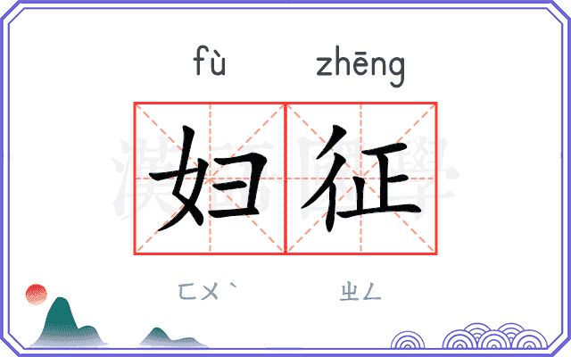 妇征