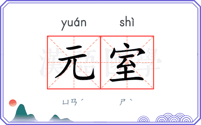 元室
