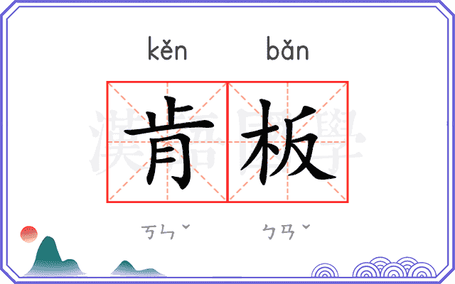 肯板