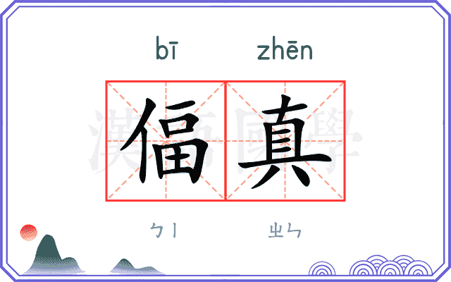 偪真