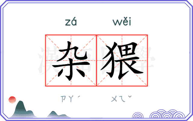 杂猥