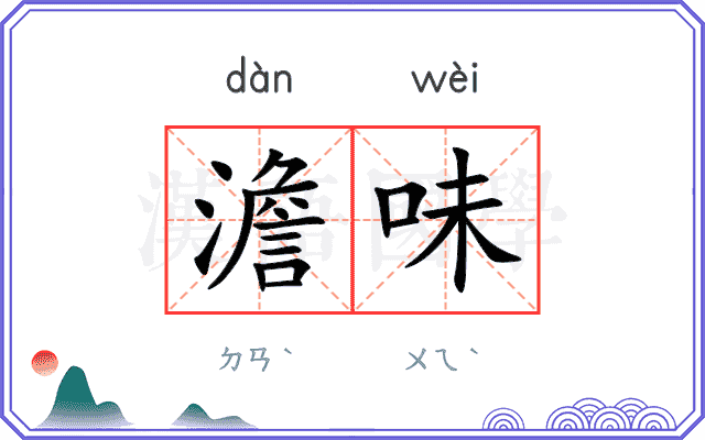 澹味