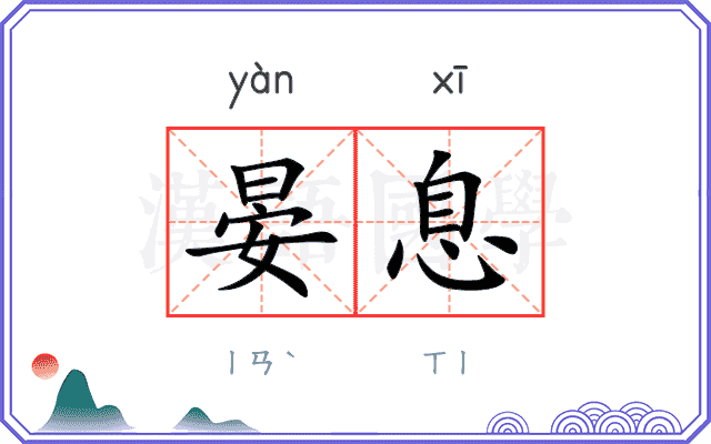 晏息