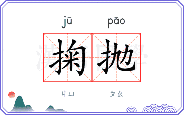 掬抛
