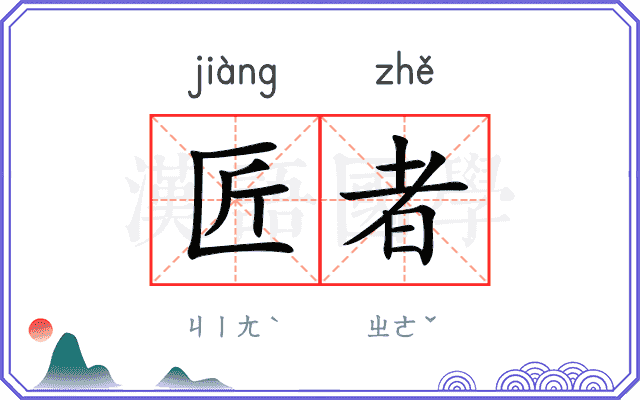 匠者