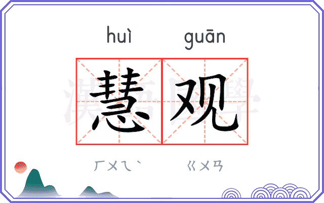 慧观