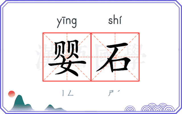 婴石