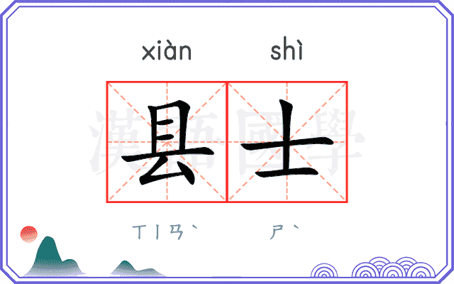县士