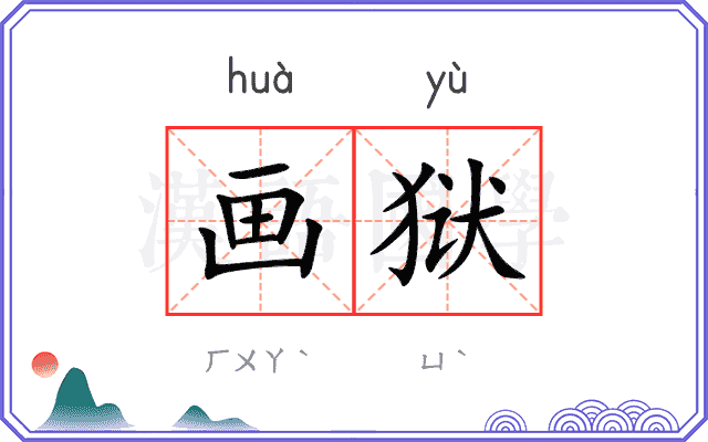 画狱