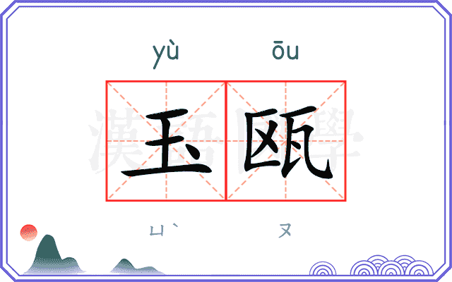 玉瓯