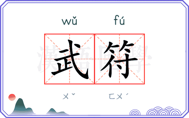 武符