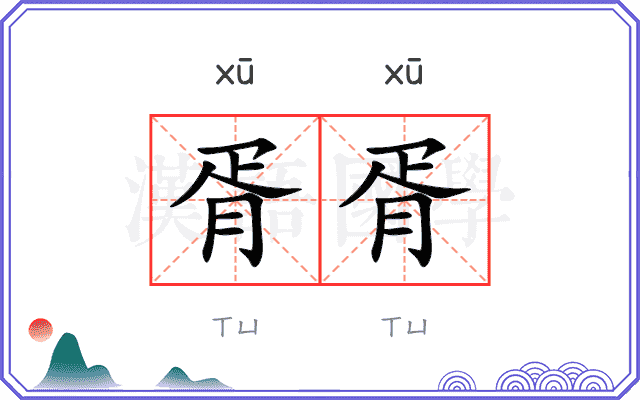 胥胥