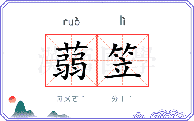 蒻笠
