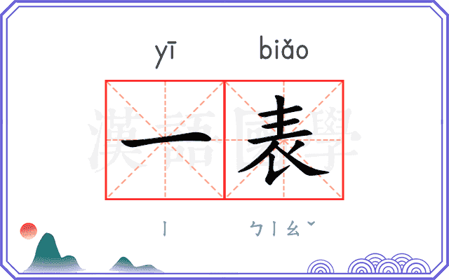 一表