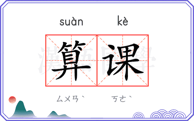 算课