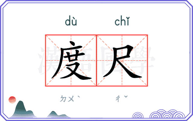 度尺