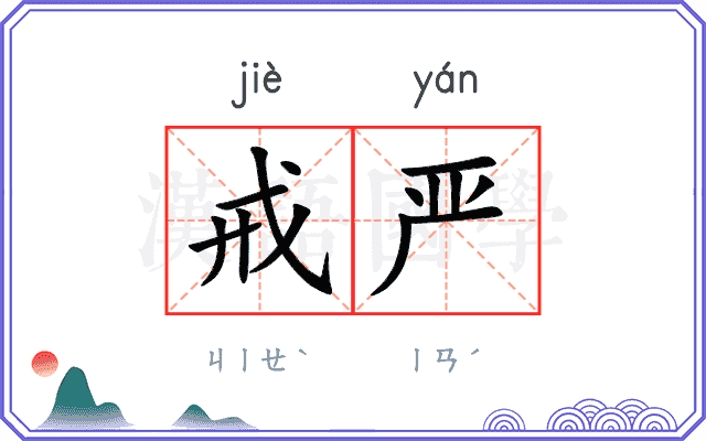 戒严