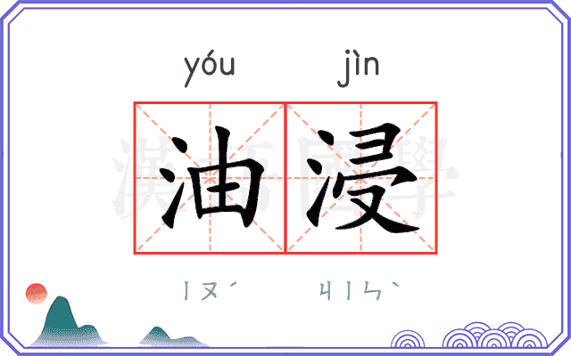 油浸