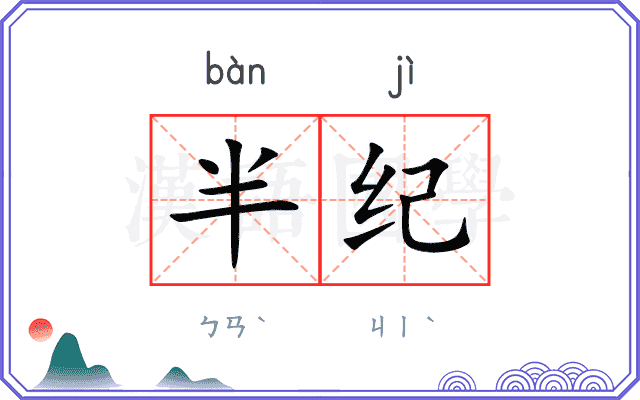 半纪