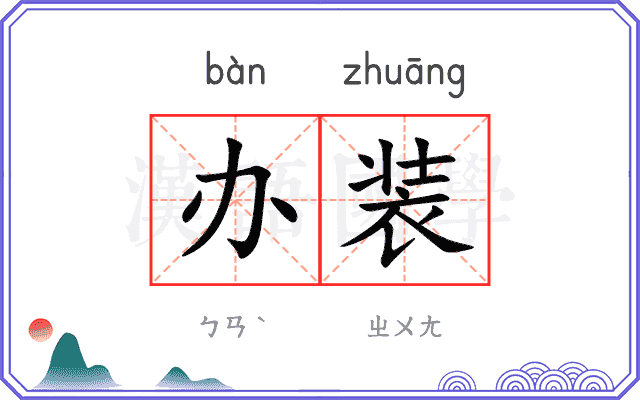 办装