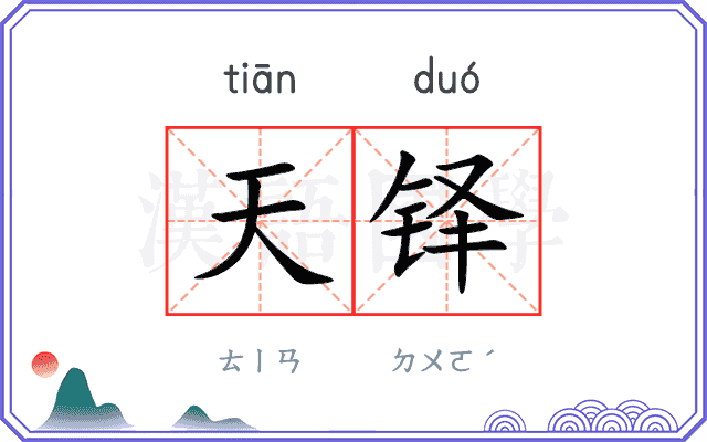 天铎