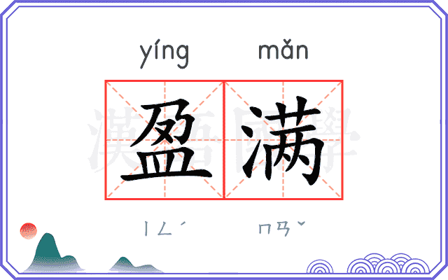 盈满