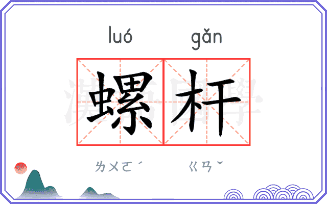 螺杆