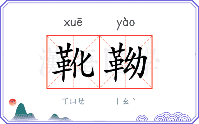 靴靿