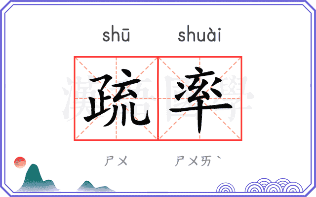 疏率