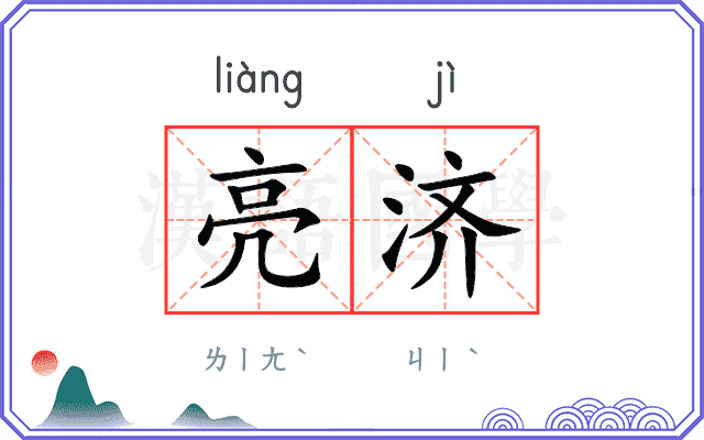 亮济