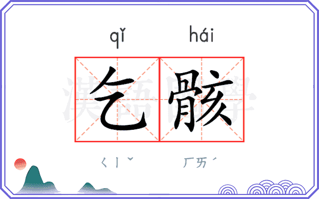 乞骸
