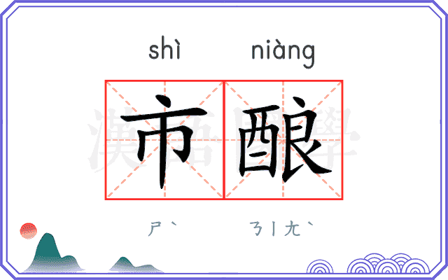 市酿