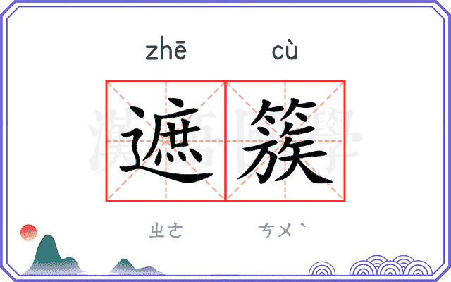 遮簇