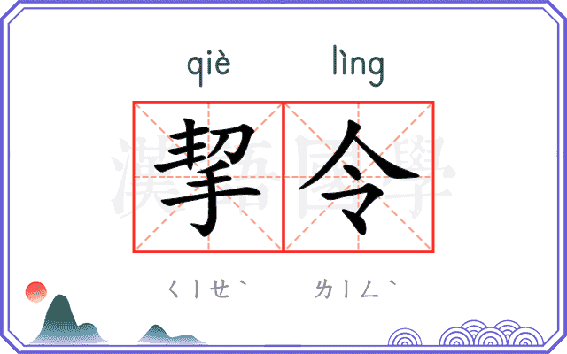 挈令