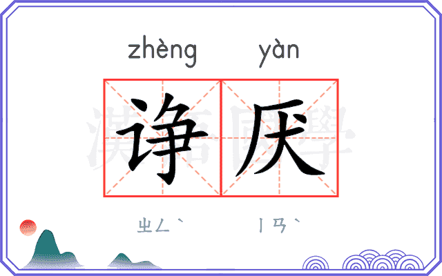 诤厌