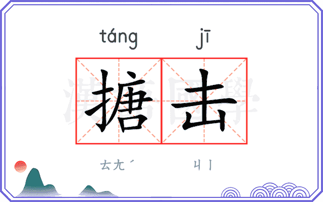 搪击