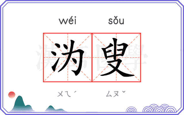 沩叟
