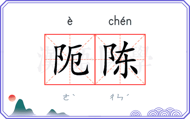 阨陈