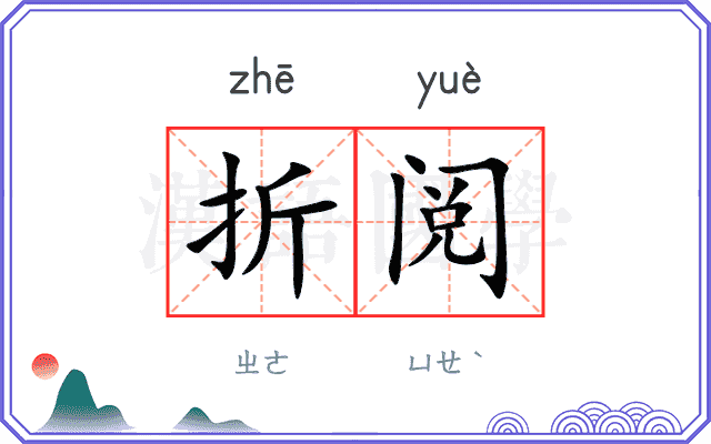 折阅