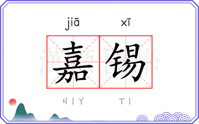 嘉锡
