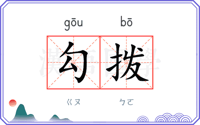 勾拨