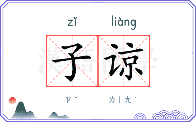 子谅