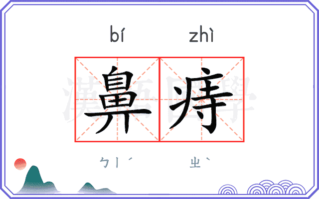 鼻痔