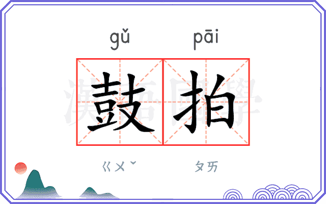 鼓拍