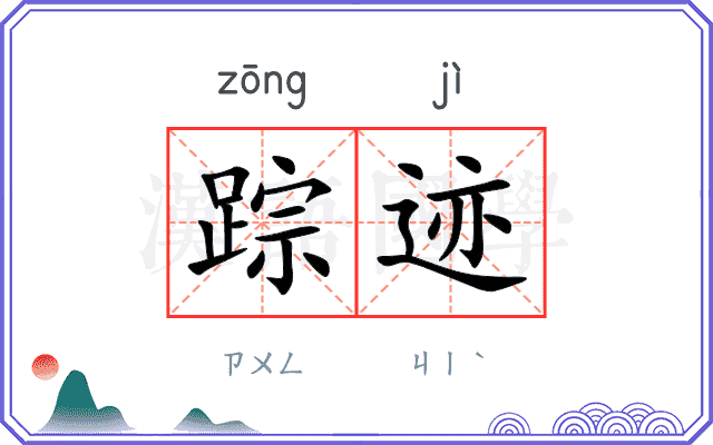 踪迹