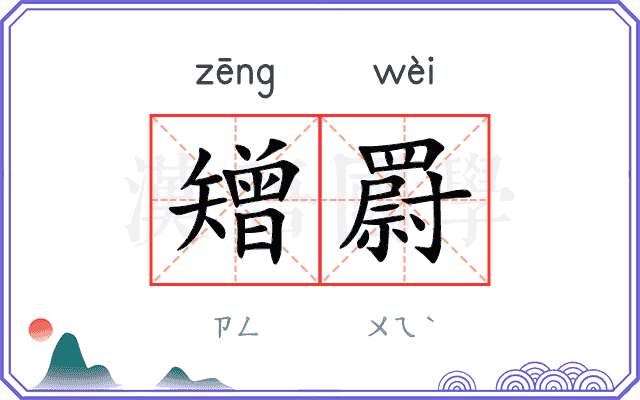矰罻