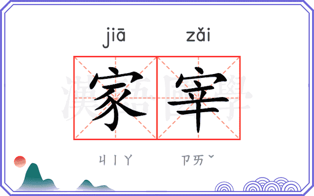 家宰
