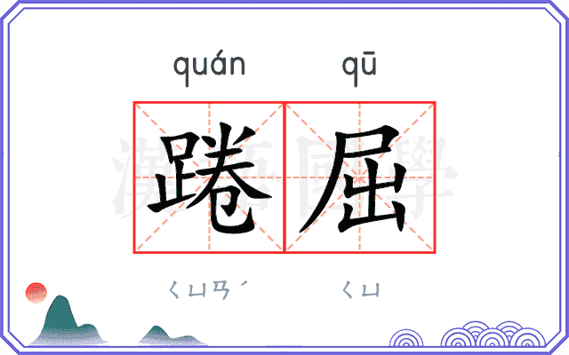 踡屈