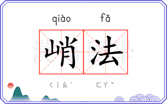 峭法