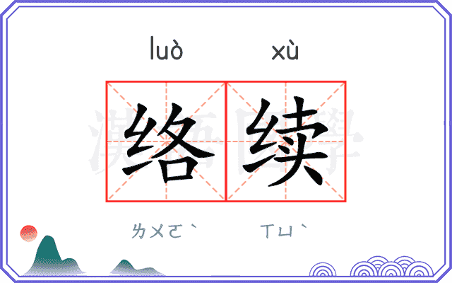 络续